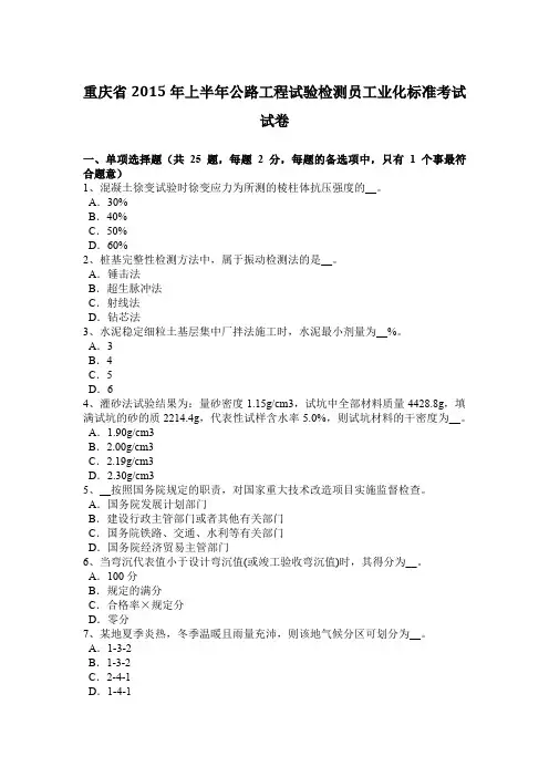 重庆省2015年上半年公路工程试验检测员工业化标准考试试卷