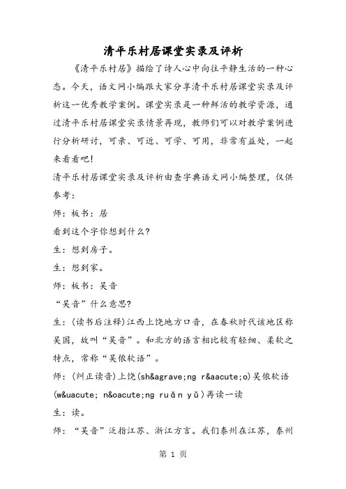 2018年清平乐村居课堂实录及评析-文档资料