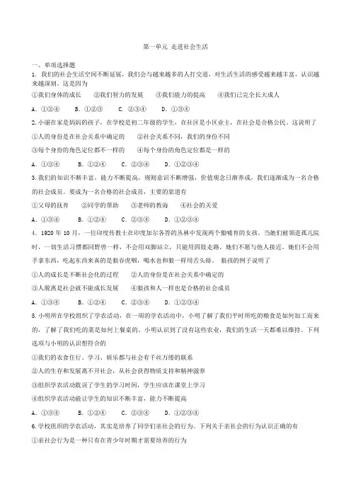 人教版(道德与法治)八年级上册：第一单元《走进社会生活》单元检测