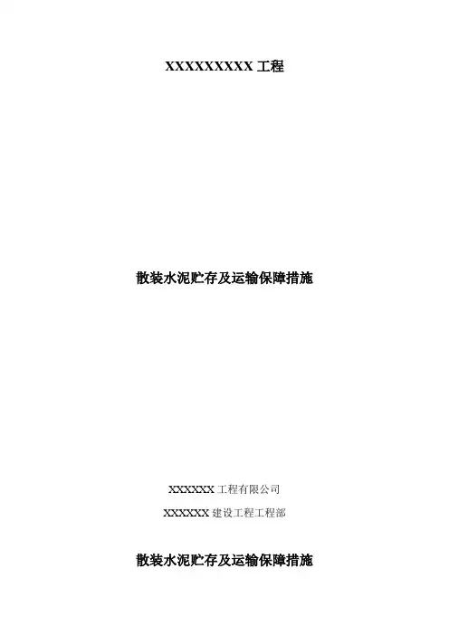 水泥存储及运输保障措施