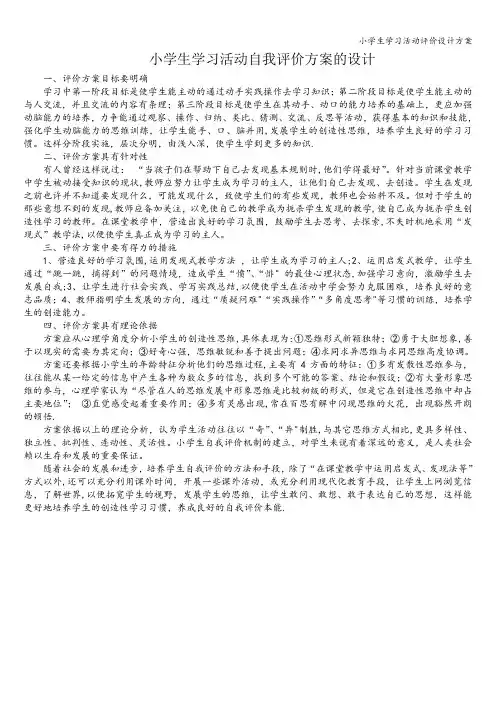 小学生学习活动评价设计方案