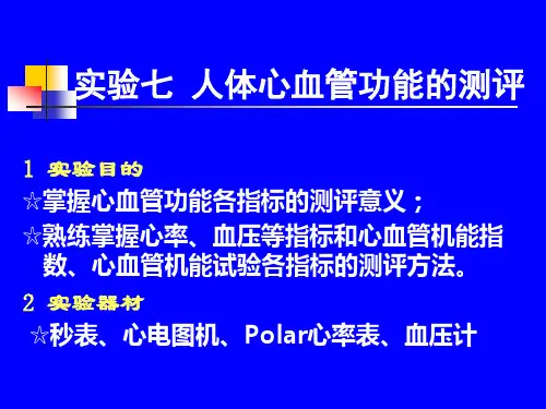 实验七人体心血管功能测评