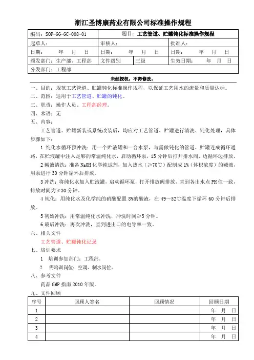 SOP-GG008工艺管道、贮罐钝化标准操作规程