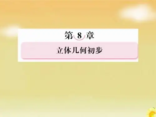 2013届高考北师大版数学总复习课件:8.4空间中的垂直关系