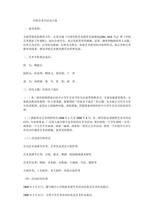 学校艺术节活动方案