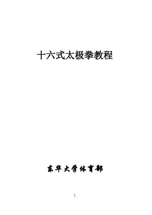 十六式太极拳