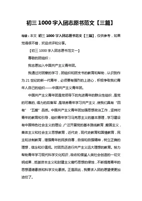 初三1000字入团志愿书范文【三篇】