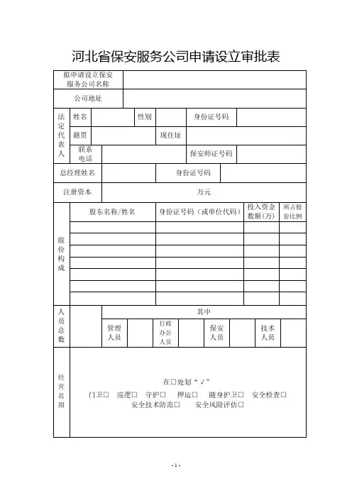 保安服务公司设立审批