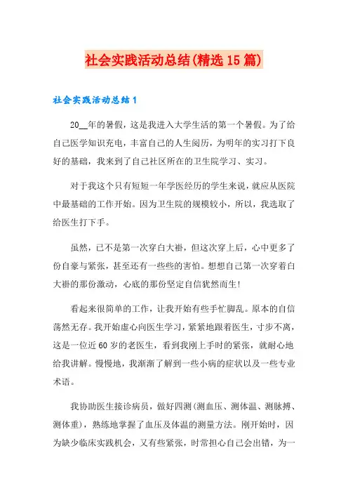 社会实践活动总结(精选15篇)