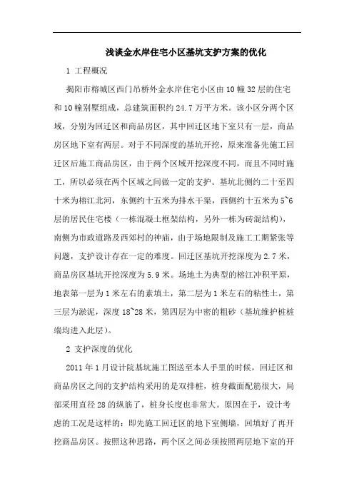 金水岸住宅小区基坑支护方案优化论文