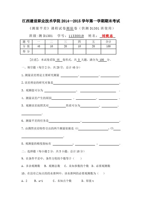《测量平差》课程试卷测验卷