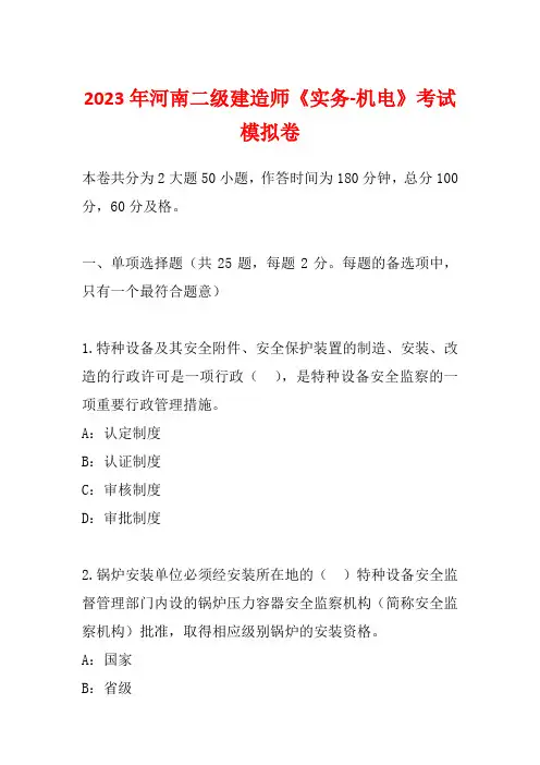 2023年河南二级建造师《实务-机电》考试模拟卷