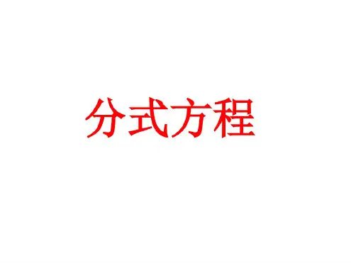 分式方程(定义及解法)