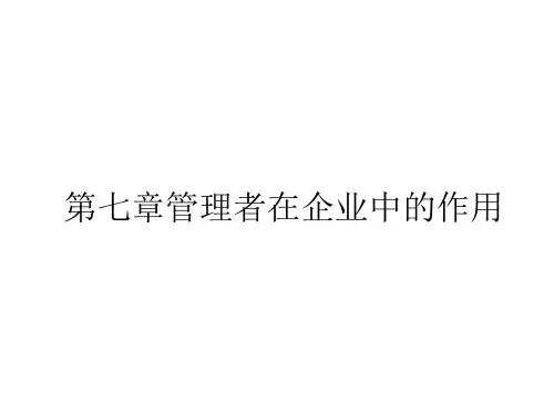 管理者在企业中的作用课件