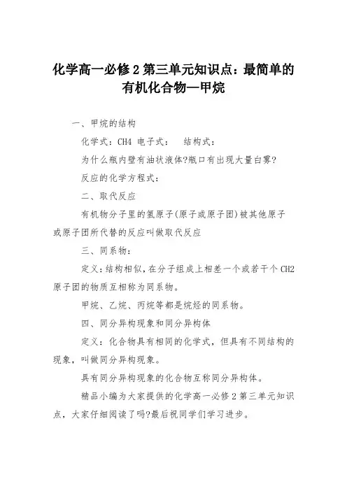 化学高一必修2第三单元知识点：最简单的有机化合物—甲烷