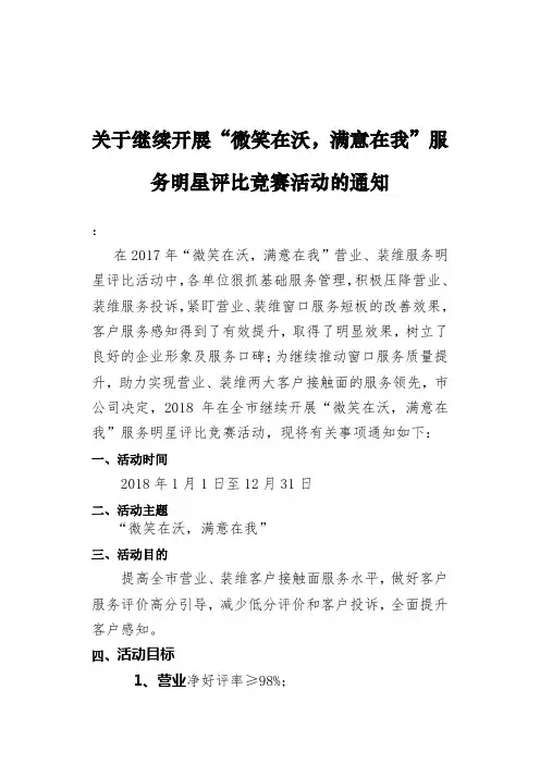 关于继续开展“微笑在沃,满意在我”服务明星评比竞赛活动的通知 