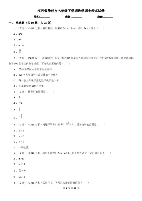 江苏省徐州市七年级下学期数学期中考试试卷