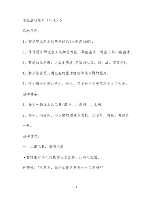 小班游戏教案《玩水乐》