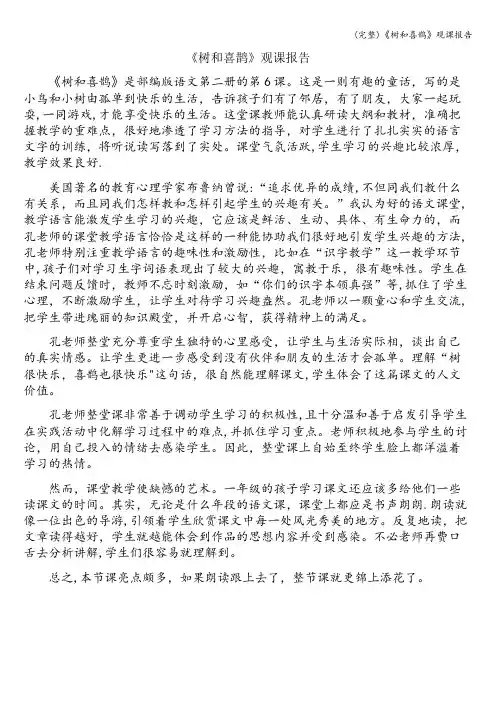 (完整)《树和喜鹊》观课报告
