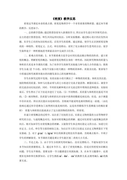 人教版八年级物理上册《密度》教学反思