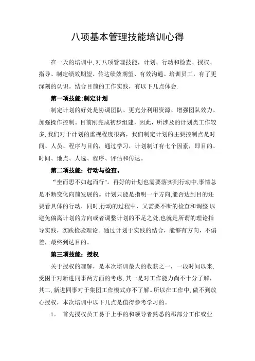 八项基本管理技能培训心得