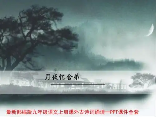 部编版九年级语文上册课外古诗词诵读一PPT