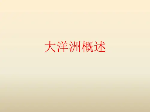 《大洋洲》资料