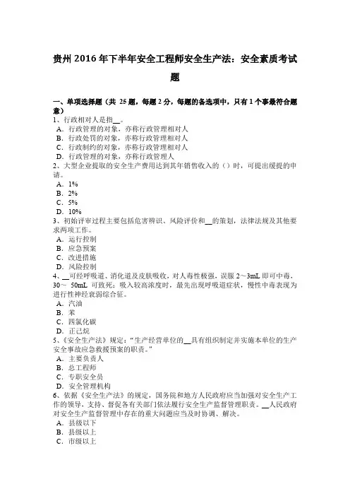 贵州2016年下半年安全工程师安全生产法：安全素质考试题