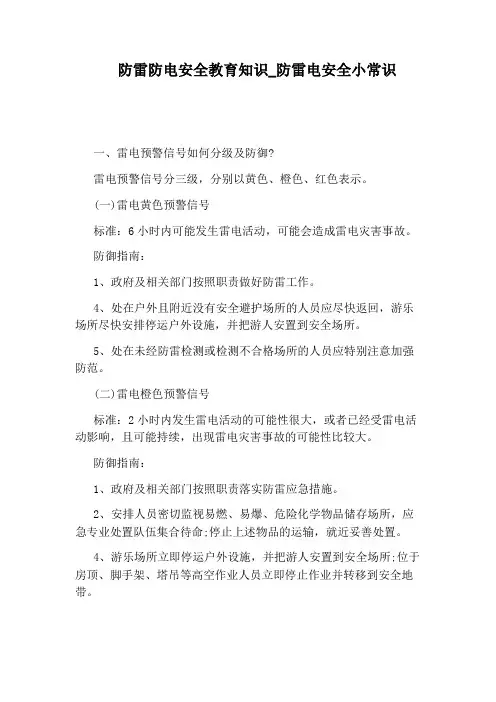 防雷电安全小常识