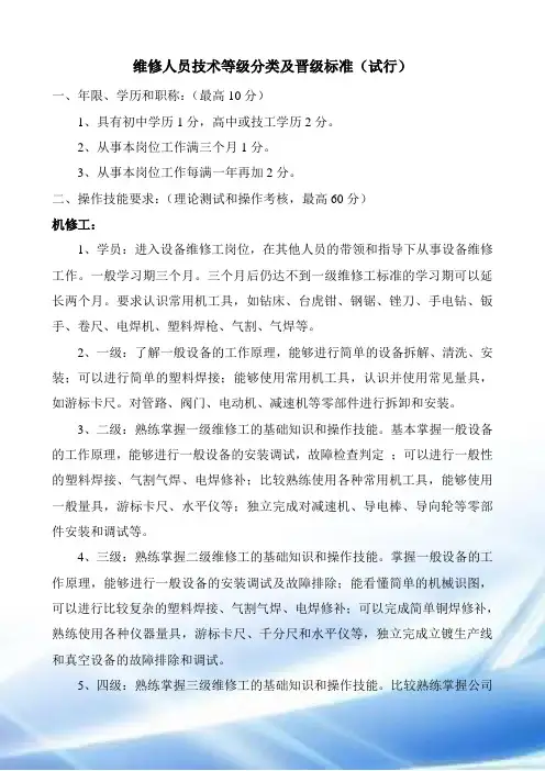 维修人员技术等级分类及晋级标准