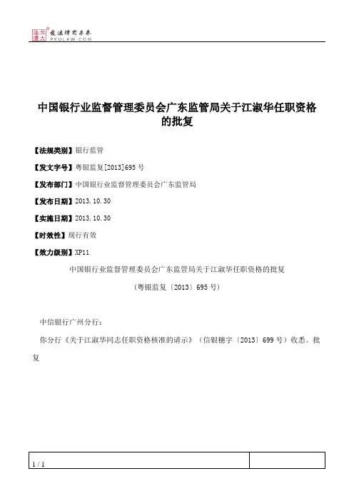 中国银行业监督管理委员会广东监管局关于江淑华任职资格的批复