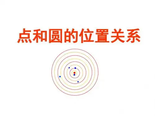 24.2.1点与圆的位置关系