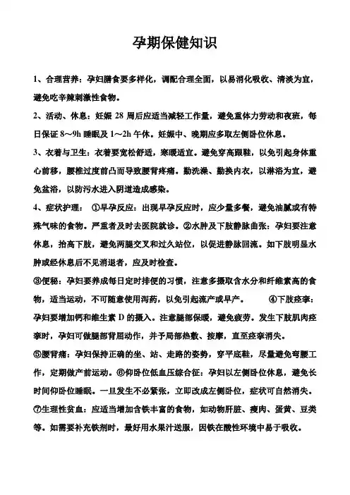 孕期保健知识及健康指导 2