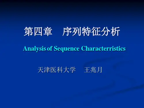 第4章序列特征分析讲解