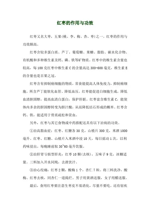 红枣的作用与功效