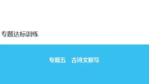 2020-2021学年七年级下册人教版语文期末复习课件 专题五 古诗文默写