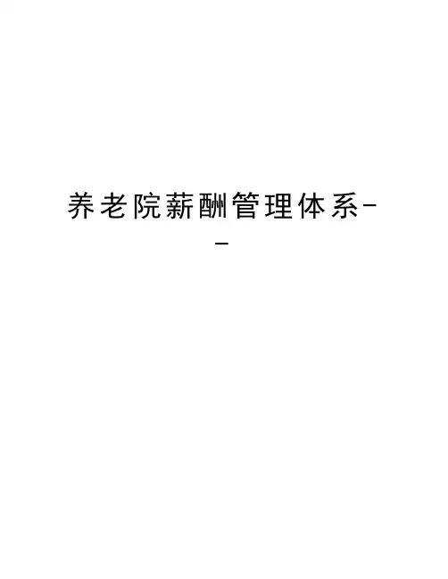 养老院薪酬管理体系--讲课稿