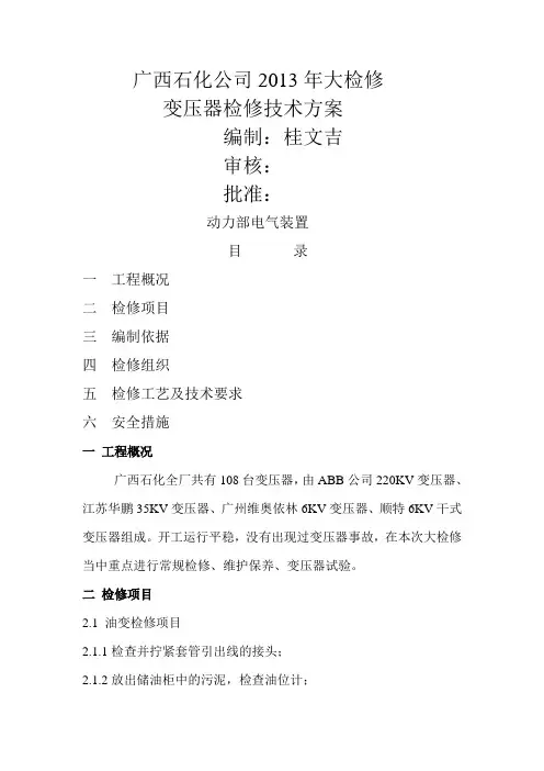 6~35KV变压器检修、试验方案