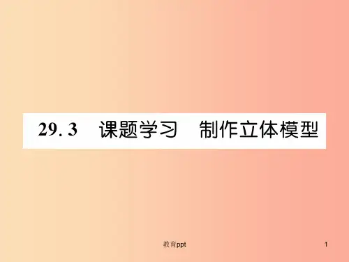 (遵义专版)201X秋九年级数学下册 第29章 投影与视图 29.3 课题学习 制作立体模型习题课件