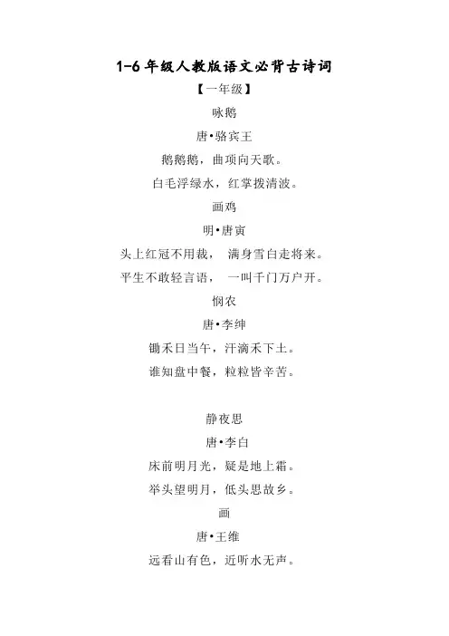 人教版小学1-6年级必背古诗词+日积月累