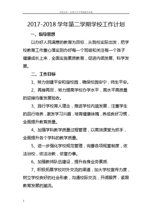 2018年春季学校各类工作计划