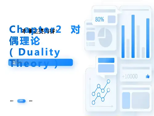 运筹学(对偶问题及性质)