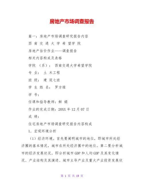房地产市场调查报告