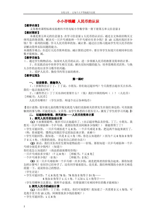 一年级数学下册第五单元小小存钱罐人民币的认识信息窗2教案青岛版