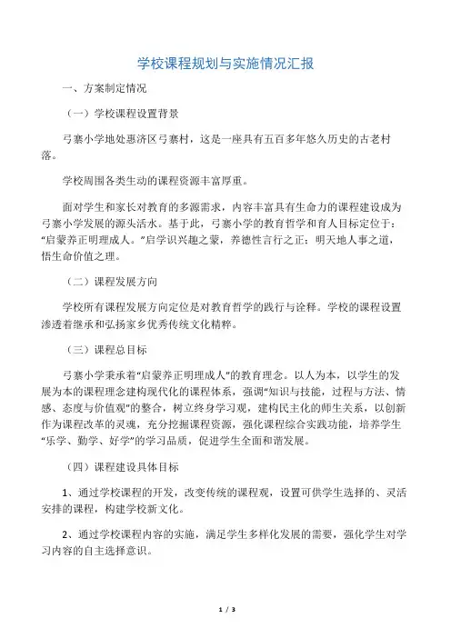 学校课程规划与实施情况汇报