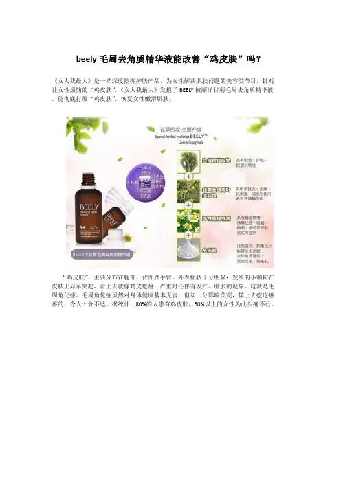 beely毛周去角质精华液能改善“鸡皮肤”吗？