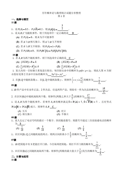 历年概率论与数理统计试题分章整理