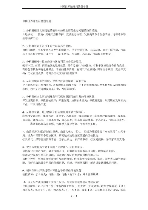 中国世界地理问答题专题
