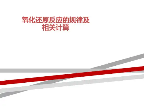氧化还原反应规律及计算.ppt.ppt