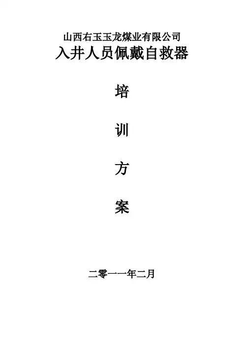 自救器培训方案
